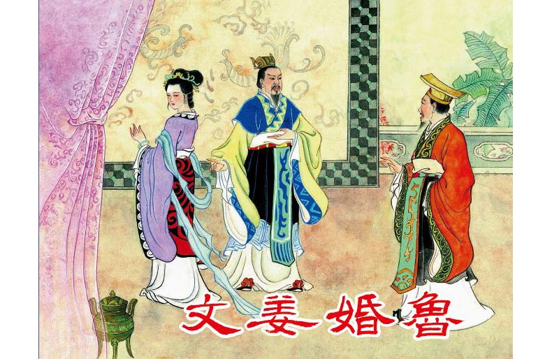 1704767636306359.jpg 07文姜婚鲁02.jpg