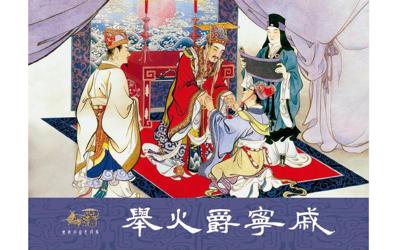 1704767655884039.jpg 10举火爵宁戚01.jpg