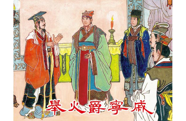 1704767659709611.jpg 10举火爵宁戚02.jpg