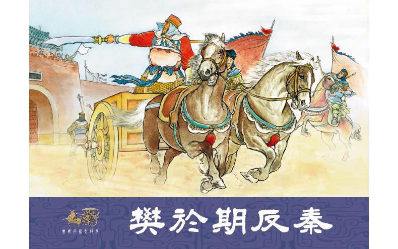 1704767726831697.jpg 78樊於期反秦01.jpg