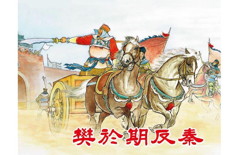 1704767730670443.jpg 78樊於期反秦02.jpg