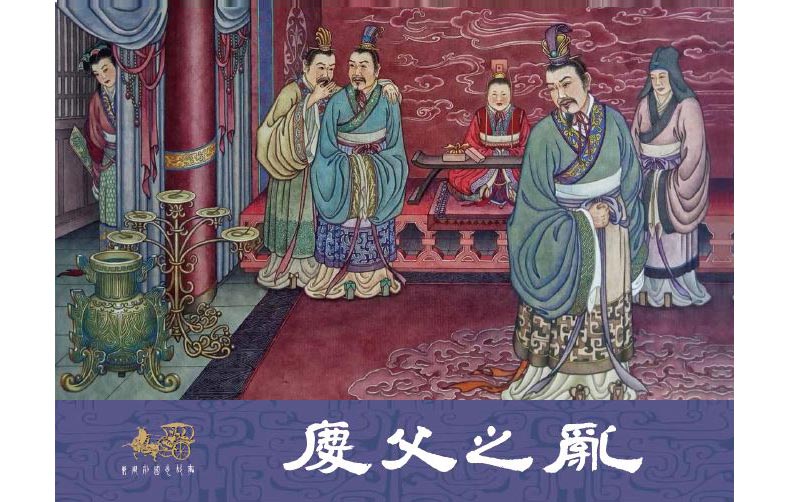 1711693167663937.jpg 14庆父之乱01.jpg