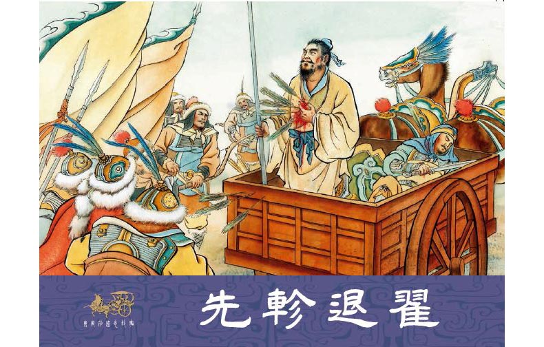 1711693179539686.jpg 21先轸退翟01.jpg