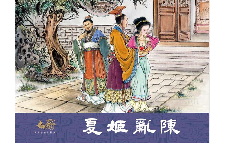 1711693206343752.jpg 29夏姬乱陈01.jpg
