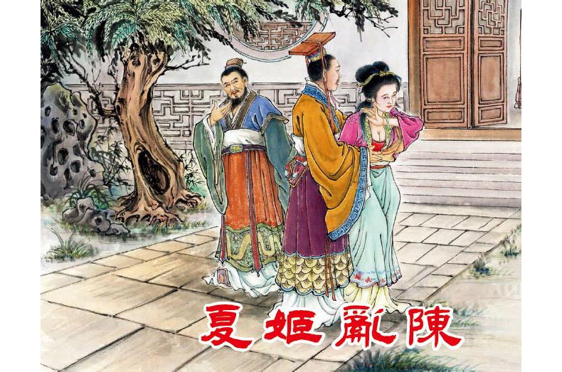 1711693214623966.jpg 29夏姬乱陈02.jpg