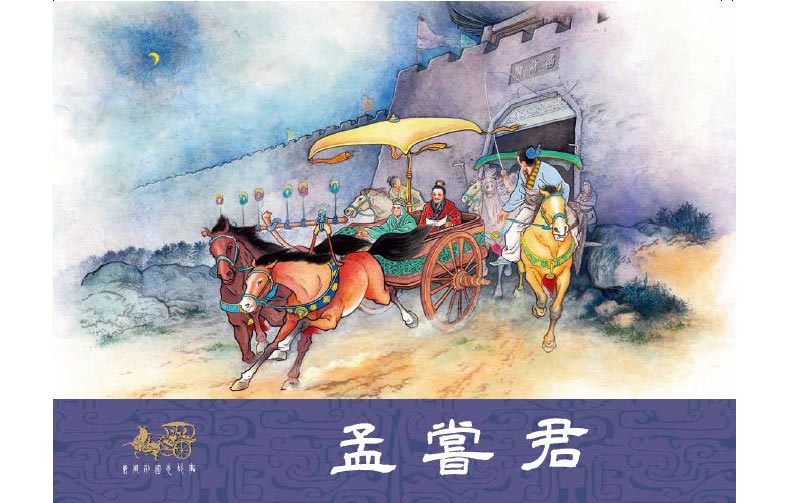 1711693296951049.jpg 66孟尝君01.jpg