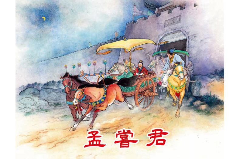 1711693302160159.jpg 66孟尝君02.jpg