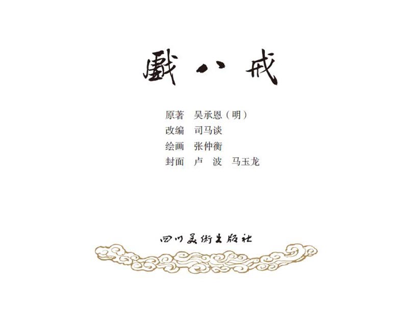 1714020169770478.jpg 19戏八戒2.jpg