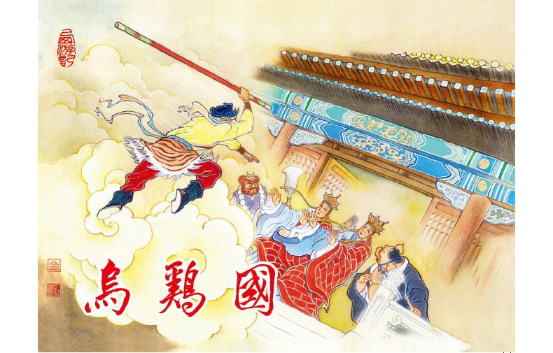 1714020191195399.jpg 24乌鸡国1-护封.jpg