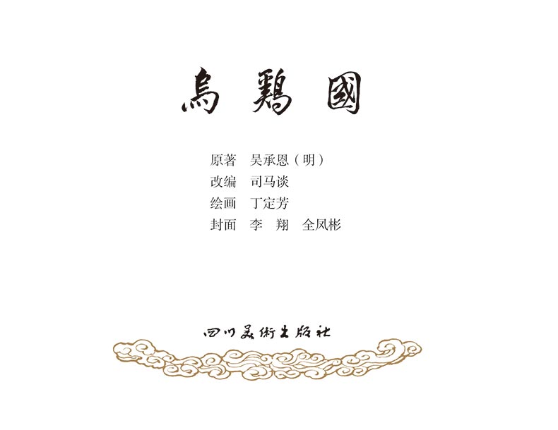 1714020210482510.jpg 24乌鸡国1-2.jpg