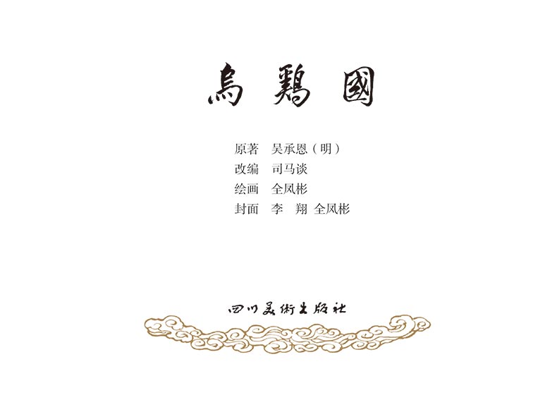 1714020227571685.jpg 24乌鸡国2-2.jpg