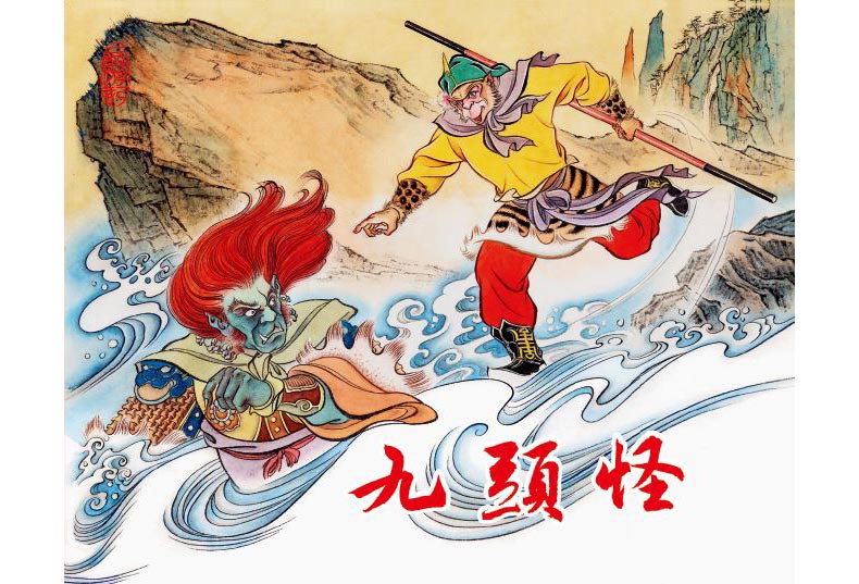 1714020255955067.jpg 33九头怪普封.jpg