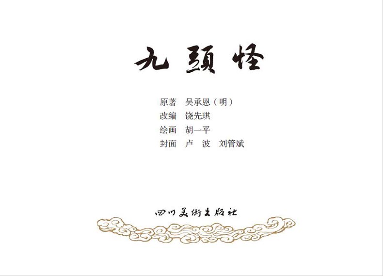 1714020261866338.jpg 33九头怪2.jpg