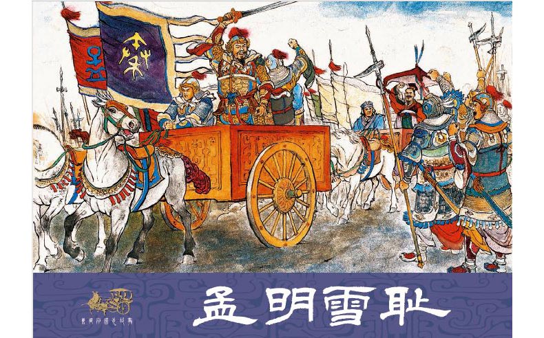 1719813149624396.jpg 22孟明雪耻01.jpg