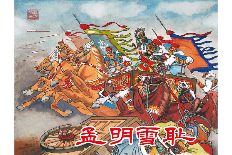1719813153316310.jpg 22孟明雪耻02.jpg