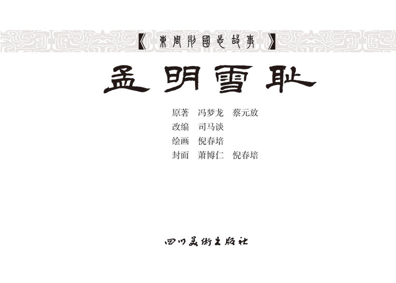 1719813158794281.jpg 22孟明雪耻03.jpg