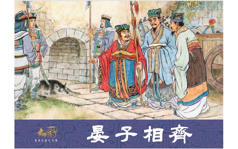 1719813181926957.jpg 38晏子相齐01.jpg