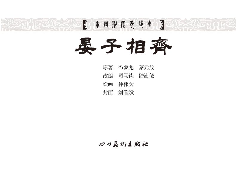 1719813189589136.jpg 38晏子相齐03.jpg