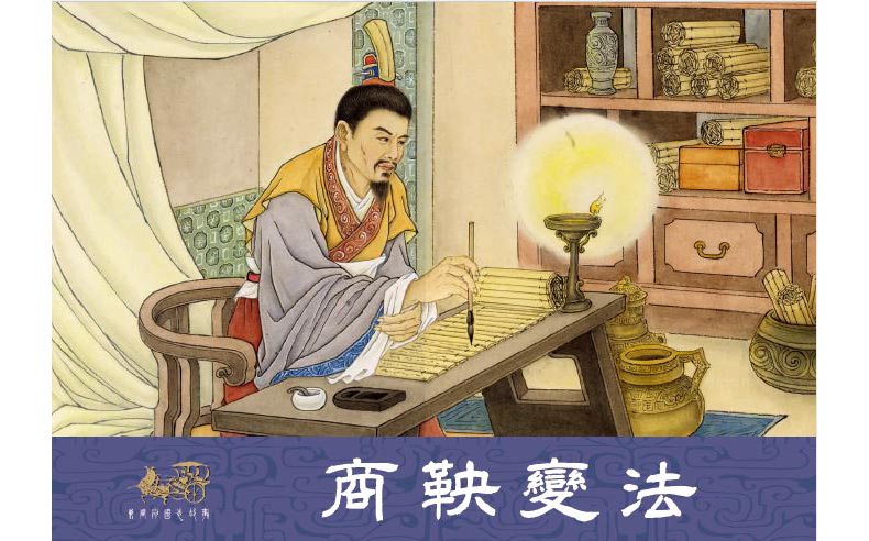 1719813229684029.jpg 58商鞅变法01.jpg