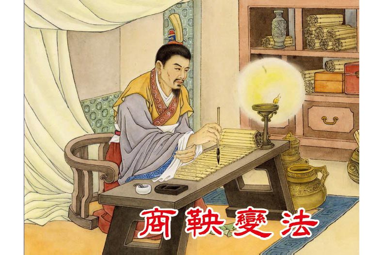 1719813233279288.jpg 58商鞅变法02.jpg