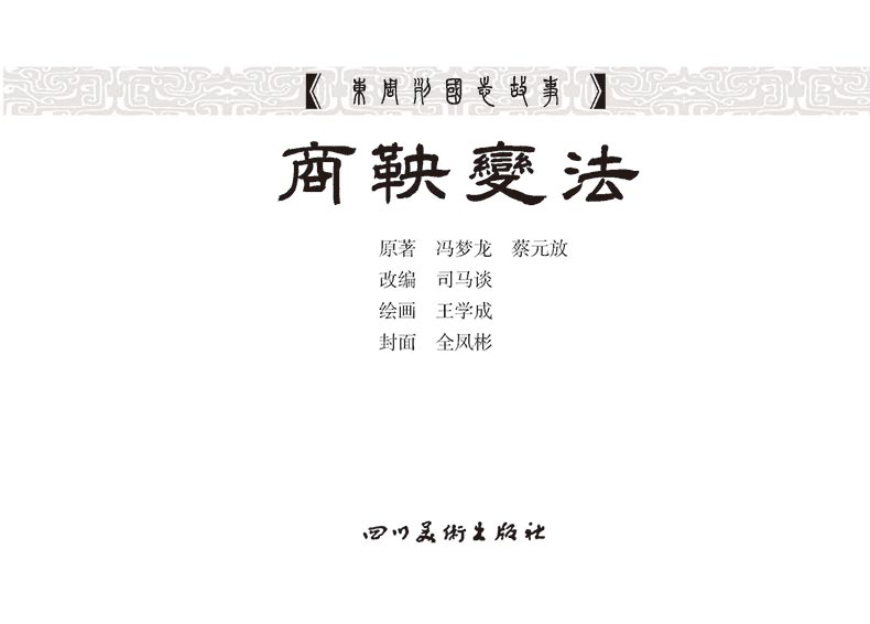 1719813237459417.jpg 58商鞅变法03.jpg