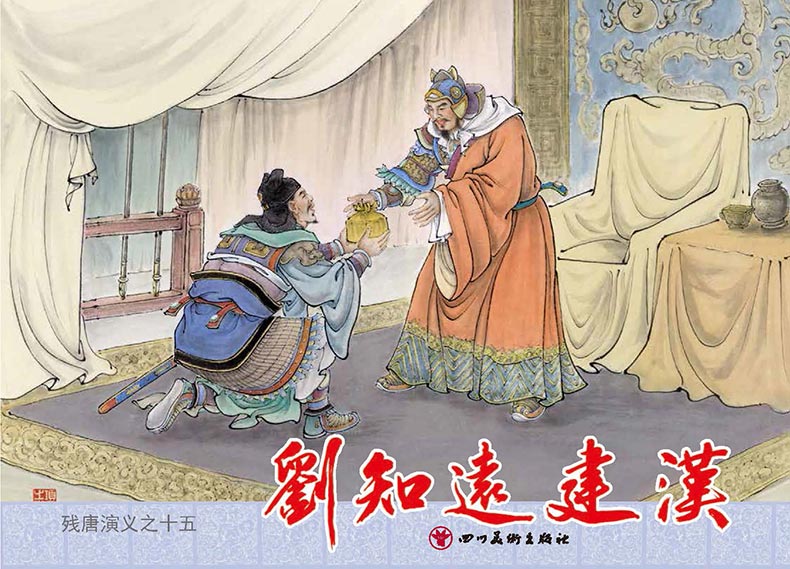 1722564798872467.jpg 15刘知远建汉1.jpg