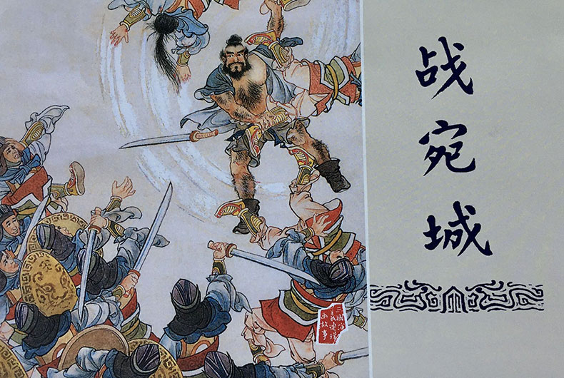 1723618552664808.jpg 战宛城布脊.jpg