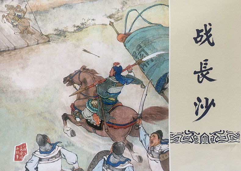 1723618569718021.jpg 战长沙布脊.jpg