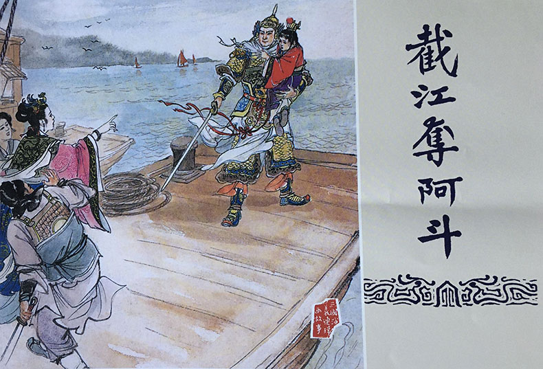 1723618581837280.jpg 截江夺阿斗布脊.jpg