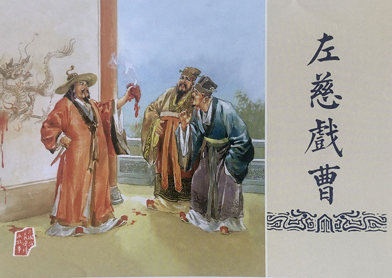 1723618593960133.jpg 左慈戏曹布脊.jpg