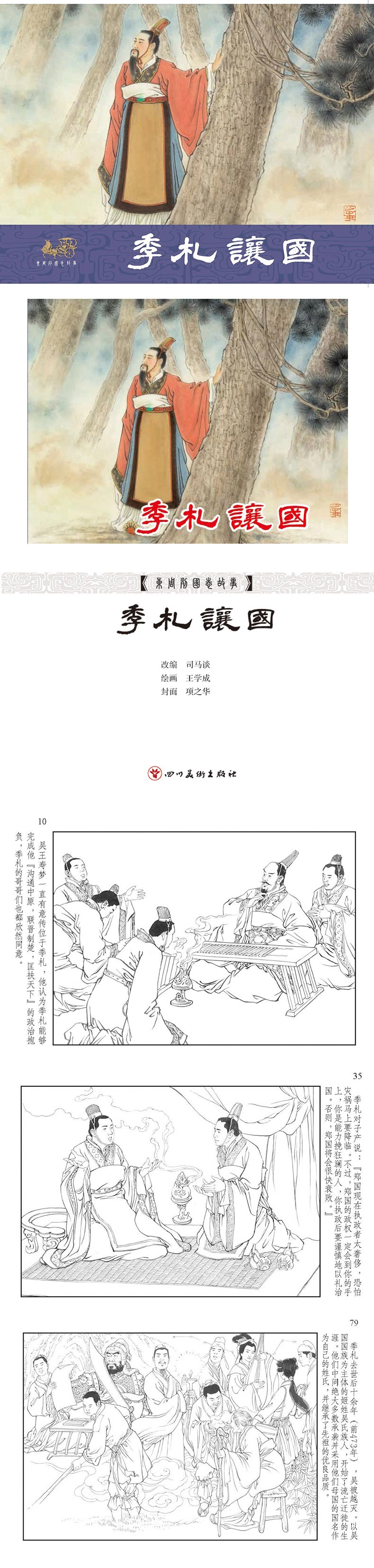 1731993846716221.jpg 43-季札让国内页.jpg
