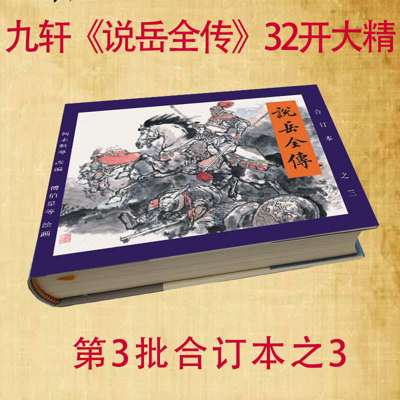 1741228796883602.jpg 说岳第3批合订本2.jpg