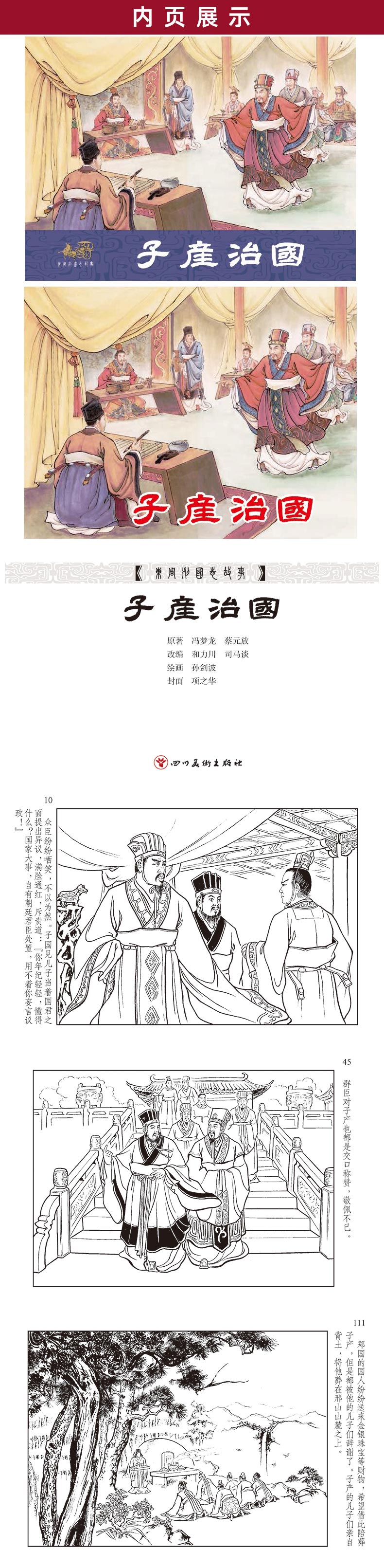 1745312454386776.jpg 54子产治国内页.jpg